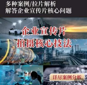 【企业宣传片】拍摄思维提升，专业影视质感核心揭密，一课搞定-KJ分享