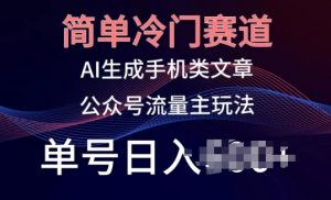 简单冷门赛道，AI生成手机类文章，公众号流量主玩法，单号日入100+-KJ分享