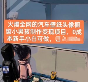 火爆全网的汽车壁纸头像橱窗小男孩制作变现项目,0成本新手小白可做-KJ分享