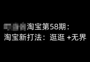 淘宝第58期培训课程，淘宝新打法：逛逛 +无界-KJ分享