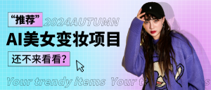 1秒AI变妆,0零基础也能在1分钟内轻松上手,单账号收益轻松突破1W+,打破传统,快…-KJ分享