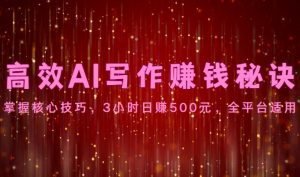 高效AI写作赚钱秘诀:掌握核心技巧,3小时日赚500元,全平台适用-KJ分享