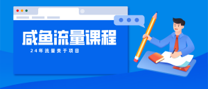 咸鱼流量课程 真正的教你打造爆款商品 打造私域流量-KJ分享