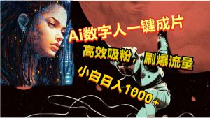 Ai数字人一键成片，刷爆流量，高度吸粉，小白日入1000+-KJ分享