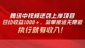 腾讯中视频项目,日均收益1000+,简单搬运无限做,执行就有收入-KJ分享