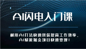 AI闪电入门课-利用AI打法快速帮你提高工作效率、AI赋能掘金项目快速变现！-KJ分享