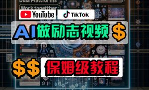 利用AI制作励志视频,在YouTube和TikTok赚钱,小白可做(附工具)-KJ分享