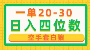 一单利润20-30，日入四位数，空手套白狼，只要做就能赚，简单无套路-KJ分享