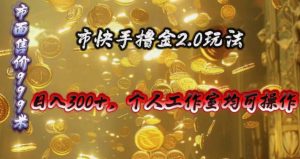 快手掘金2.0玩法,日入300+,个人工作室均可操作-KJ分享
