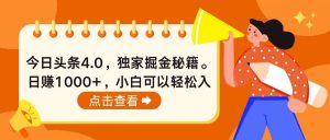 今日头条4.0，掘金秘籍。日赚1000+，小白可以轻松入手-KJ分享
