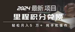 里程 积分兑换机票 售卖赚差价,利润空间巨大,纯手机操作,小白兼职月…-KJ分享