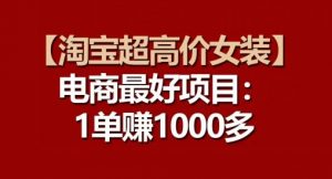 【淘宝超高价女装】电商最好项目：每一单都是高利润-KJ分享