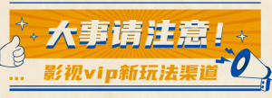 借助影视vip会员做网盘拉新，无脑搬运，蹭热点日赚500+-KJ分享