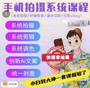 手机拍摄系统课程，美食拍摄/好物零食/酒水饮料/日常vlog-KJ分享