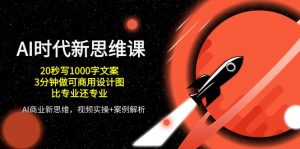 AI 时代新思维课,20秒写1000字文案/3分钟做可商用设计图/比专业还专业-KJ分享