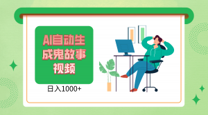 2024最新视频号AI恐怖故事短视频，日入1000+ 小白宝妈可做，超详细教学-KJ分享