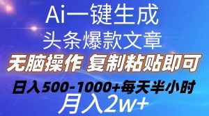 Ai一键生成头条爆款文章 复制粘贴即可简单易上手小白首选 日入500-1000+-KJ分享