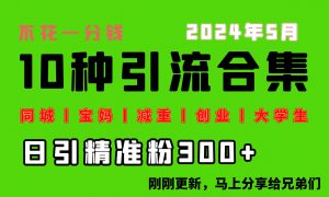 0投入，每天搞300+“同城、宝妈、减重、创业、大学生”等10大流量！-KJ分享