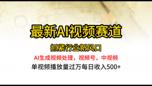 最新ai视频赛道,AI生成视频处理,视频号、中视频原创,单视频热度上千万-KJ分享