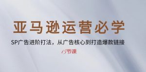 亚马逊运营必学: SP广告进阶打法,从广告核心到打造爆款链接(15节课)-KJ分享
