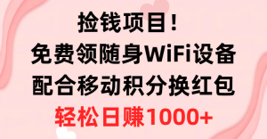 捡钱项目！免费领随身WiFi设备+移动积分换红包，有手就行，轻松日赚1000+-KJ分享