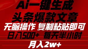 Ai一键生成头条爆款文章 复制粘贴即可简单易上手小白首选 日入500+-KJ分享