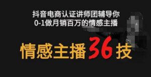 情感主播36技+镜头表现力,辅导你0-1做月销百万的情感主播-KJ分享