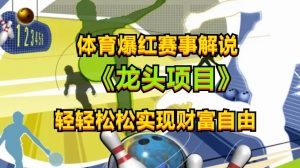 体育爆红赛事解说,玩法简单,小白一天就上手,轻松获取收益-KJ分享