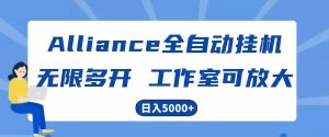 Alliance国外全自动挂机,4小时到账15+,脚本无限多开,实操日入5000+-KJ分享
