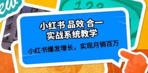 小红书 品效 合一实战系统教学：小红书爆发增长，实现月销百万 (59节)-KJ分享