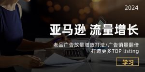 亚马逊流量 增长-老品广告-KJ分享