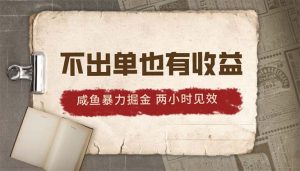 2024咸鱼暴力掘金,不出单也有收益,两小时见效,当天突破500+-KJ分享