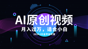 AI一键生成原创情感小视频,全平台可发,月收入过万,适合小白-KJ分享