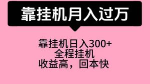 靠挂机,月入过万,特别适合宝爸宝妈学生党,工作室特别推荐-KJ分享