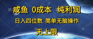 咸鱼0成本，纯利润，日入四位数，简单无脑操作-KJ分享
