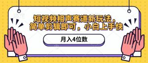 短视频相声赛道新玩法，简单剪辑即可，月入四位数（附软件+素材）-KJ分享