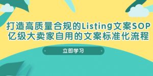 打造高质量合规Listing文案SOP,亿级大卖家自用的文案标准化流程-KJ分享