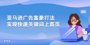 亚马逊广告 富豪打法，实现快速关键词上首页-KJ分享