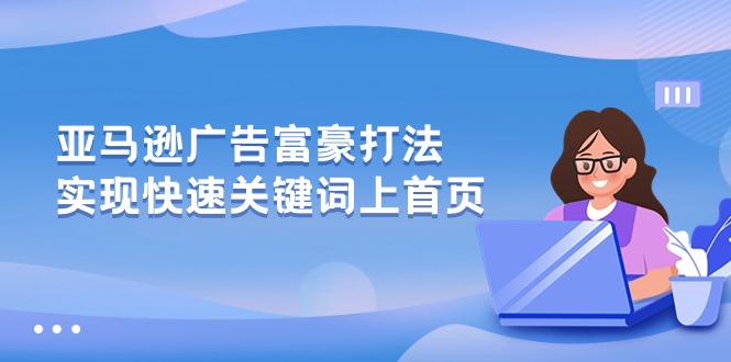 亚马逊广告 富豪打法，实现快速关键词上首页-KJ分享