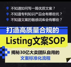 打造高质量合规的Listing文案SOP,掌握亚马逊文案工作的标准化-KJ分享