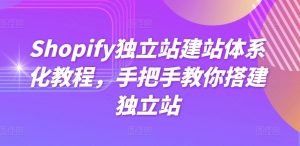 Shopify独立站建站体系化教程,手把手教你搭建独立站-KJ分享