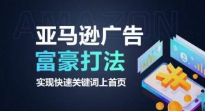 亚马逊广告富豪打法，实现快速关键词上首页-KJ分享