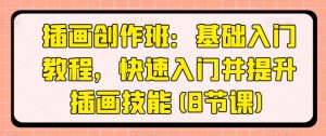 插画创作班：基础入门教程，快速入门并提升插画技能(8节课)-KJ分享