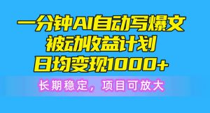 一分钟AI爆文被动收益计划,日均变现1000+,长期稳定,项目可放大-KJ分享