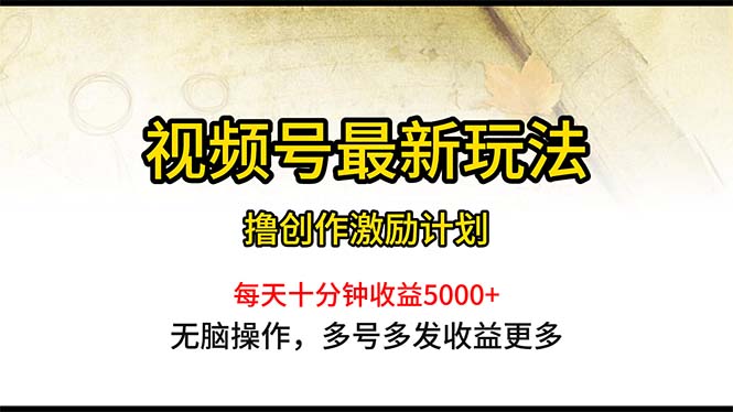视频号最新玩法，每日一小时月入5000+-KJ分享