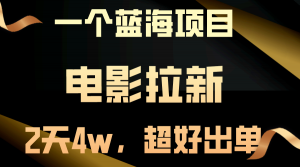 【蓝海项目】电影拉新，两天搞了近4w，超好出单，直接起飞-KJ分享