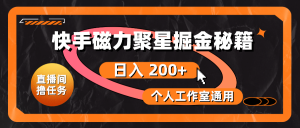 快手磁力聚星掘金秘籍,日入 200+,个人工作室通用-KJ分享