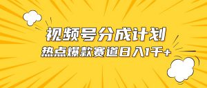 视频号爆款赛道，热点事件混剪，轻松赚取分成收益，日入1000+-KJ分享