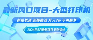 2024年5月最新风口项目，抓住机遇，迎接挑战，月入3w+，不再是梦-KJ分享