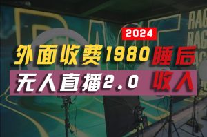 2024年【最新】全自动挂机,支付宝无人直播2.0版本,小白也能月如2W+ …-KJ分享